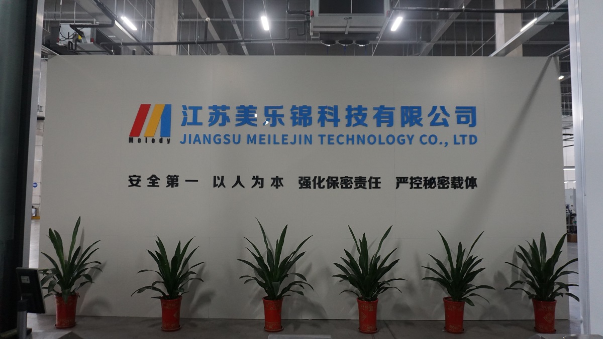 美乐锦科技生产基地